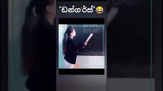 මෙහෙම ගුරුවරුනම් මසුරං #EnglishTeacher #English #Teacher #Funny #CliPSLofficial Shorts #Youtube