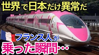 【海外の反応】それな！日本は常識レベルが違う…フランス人が語る日本だけ異なる鉄道システムに海外が驚愕！！新幹線とTGVの違い【世界のそれな】