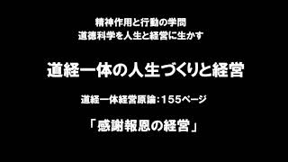 道経一体経営原論：P 155「感謝報恩の経営」