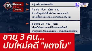 ชาย 3 คน...ปมใหม่คดี \