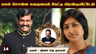 கமல் சொன்ன கதையைக் கேட்டு மிரண்டுவிட்டேன்! | NEPOLIAN | ROHINI |  KAMAL 14