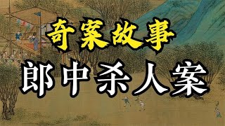 奇案故事：奇人奇事