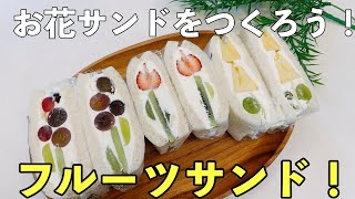 【お花のフルーツサンドの作り方】サンドイッチ作り