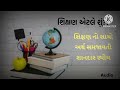 શિક્ષણ એટલે શું what is education શિક્ષણનું મહત્વ સ્પીચ..