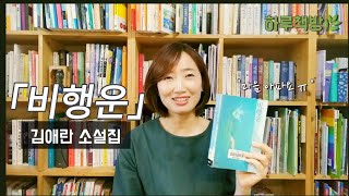 하루책방[북리뷰] | 비행운 | 김애란소설집