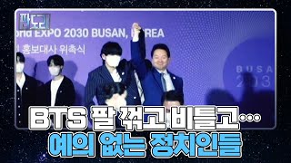 BTS 팔 꺾고 비틀고… 예의 없는 정치인들 MBN 220725 방송