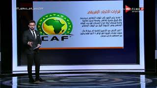 جمهور التالتة - إبراهيم فايق يستعرض أبرز وأهم قرارات الاتحاد الإفريقي قبل إنطلاق كأس أمم إفريقيا