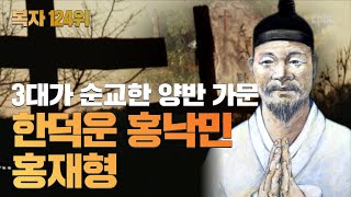 [복자 124위] 12회 3대가 순교한 양반 가문 '한덕운 토마스, 홍낙민 루카, 홍재영 프로타시오'