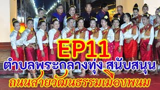 EP11.อบต.พระกลางทุ่ง นำคณะนางรำสนับสนุนกิจกรรมถนนสายวัฒนธรรมเมืองพนม 21/06/2567