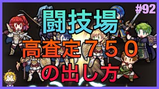 #92【FEH FEヒーローズ】高査定750の秘密は◯◯である。