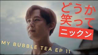 ニックンもどうかお幸せにしてよ(涙)My Bubble Tea 第11話