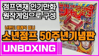 닌텐도 클래식 미니 패밀리 컴퓨터 소년점프 50주년 기념판 언박싱 (Nintendo Classic Mini Family Computer Jump 50th Unboxing)