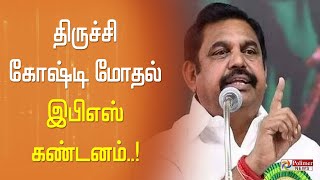 #JustNow || திருச்சியில் திமுகவினர் இடையே நடந்த மோதல்- சிசிடிவி காட்சிகளை பதிவிட்டு இபிஎஸ் கண்டனம்.!