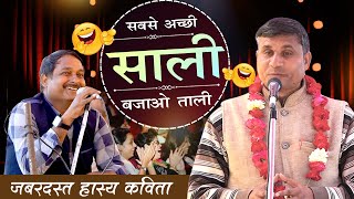 सबसे अच्छी साली बजाओ ताली || Mani Madhukar Moosal With Dr. Kumar Manoj