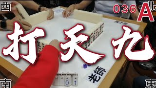 打天九 第036回A 20211101