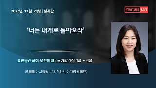 [물댄동산교회 동백]  2024년 11월 24일 주일오전예배 박소진목사 설교 : '너는 내게로 돌아오라'(스가랴 1장 1절~6절)