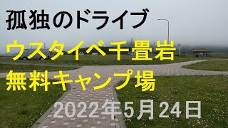 【ウスタイベ千畳岩無料キャンプ場】 孤独のドライブ  #北海道  #車中泊 あっちこっち　#drive  # Car window