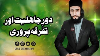 Dor e Jehlyat or tafrqa parwari | khalid saeed mustafvi | islam | دورِ جاھلیت اور تفرقہ پروری |