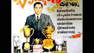 อิสานลืมถิ่น. - รังสรรค์. จิระสุข. ( แก้เพลง.เซ้าๆ อย่าเว้าหลาย)