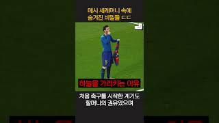 월드컵 우승 축구의 신 메시에 대한 재밌는 사실5 ㅋㅋ #shorts