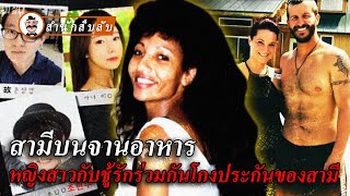 นางแบบสาวทำร้ายสามี นำไปปรุงเป็นอาหาร เพียงเพราะรสนิยมเฉพาะของสามี