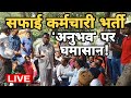 LIVE: Safai Bharti के दुश्मन अनुभव प्रमाण पत्र पर 'महा'संग्राम!