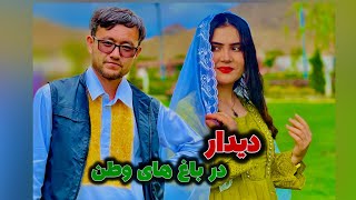 دیدار در باغ های وطن❤️New hazaragi short film #hazara #watan #jaghori