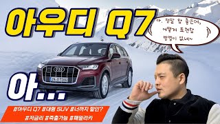 2023 아우디  Q7 55 TFSI 너까지??? 할인최대 또는 저리할부 가능! 패밀리카 이보다 좋을 수 없다! 종결!