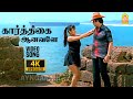 Karthikai Aanavale - 4K Video Song | கார்த்திகை ஆனவளே | Indru | Karthik | Tanu Roy | Deva