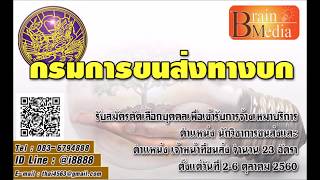 Loadแนวข้อสอบ นักวิชาการขนส่ง กรมการขนส่งทางบก