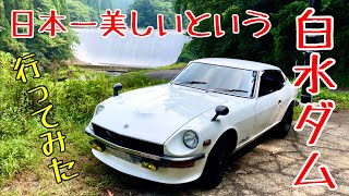 【旧車】昭和の車で大分県竹田市の白水ダムに行ってみた