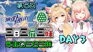 今年最後の三日三麻三昧に参加するよ！ Day 3【#麻雀一番街/#三日三麻】