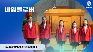 [#뉴욕한인청소년합창단] 제7회 정기연주회 / 중창 / 네잎클로버