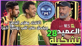 تشكيلة الاتحاد أمام الباطن🧡 الدوري السعودي للمحترفين 2022-2023 الجولة 28 وتوقيت المباراة🔥