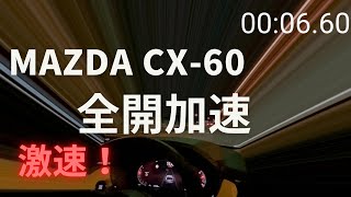 【MAZDA CX-60 2023】 XD-HYBRID　全開加速！