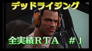 【RTA】デッドライジング全実績RTA　21時間34分　Part1【biimシステム】