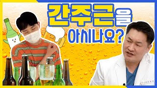 술 마시면 디스크 통증이 악화된다! '간주근'은 무엇?｜자생한방병원