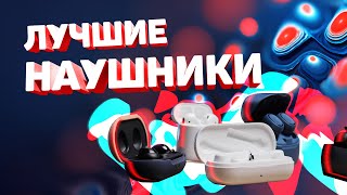 Топ беспроводных наушников до 10 тысяч рублей! Какие наушники купить?