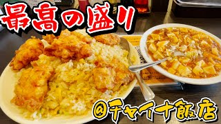 【横浜市南区井土ヶ谷】チャイナ飯店さんの爆盛チャーハンとビールで昼から優勝編【ライフスタイル中華レポート】