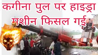 Gulbarga District Kagina Bridge Accident Hydra at SHAHABAD ||ಶಹಾಬಾದ್ ಸೇತುವೆ ಅಪಘಾತ ಜಾರಿಬಿತ್ತು ಹೈಡ್ರಾ