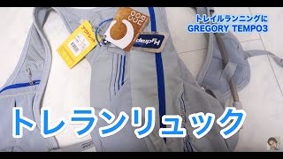 初めてのトレイルランニングにGREGORY TEMPO3を購入してみました。