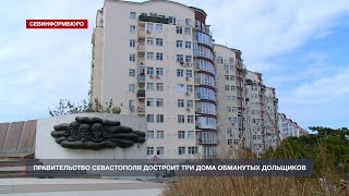 Правительство Севастополя достроит три дома обманутых дольщиков