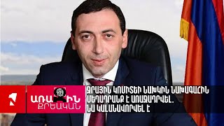 Ջրային կոմիտեի նախկին նախագահին մեղադրանք է առաջադրվել. նա կալանավորվել է