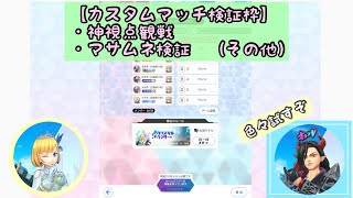 【フェスティバトル：配信】カスタムマッチで検証回です　※どなたでも参加どうぞ