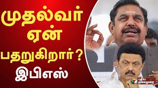 முதல்வர் ஏன் பதறுகிறார்?: இபிஎஸ் | Senthil Balaji | PTT