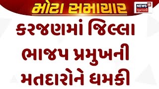 Vadodara Sthanik Swaraj Election : કરજણમાં જિલ્લા ભાજપ પ્રમુખની મતદારોને ધમકી | Gujarati Samachar