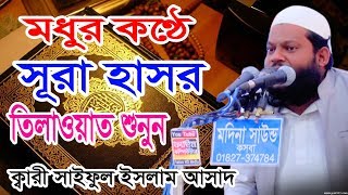 সূরা হাসর | ক্বারী সাইদুল ইসলাম আসাদ | Qari Saidul Islam Asad | Fahim HD Media