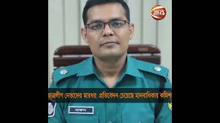 ছাত্রলীগ নেতাদের মারধর: প্রতিবেদন চেয়েছে মানবাধিকার কমিশন | Channel 24