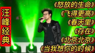 汪峰经典歌曲《怒放的生命》《飞得更高》《春天里》《存在》等。