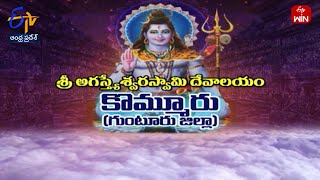 Sri Agastheeswara Swamy Temple |Guntur District |Teerthayatra | 8th April  2024 | ETV Andhra Pradesh